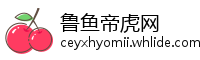 鲁鱼帝虎网